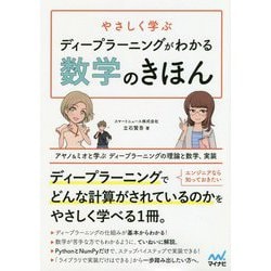 やさしく学ぶディープラーニングがわかる数学のきほん [ムック・その他]
