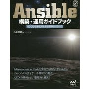 Ansible構築・運用ガイドブック―インフラ自動化のための現場のノウハウ [ムック・その他]