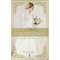 スター作家傑作選 プレミアム・コレクション〈1〉 [新書]
