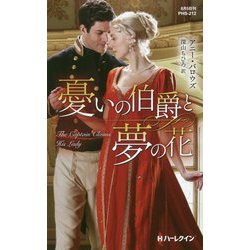 憂いの伯爵と夢の花―神々の悪戯〈3〉(ハーレクイン・ヒストリカル・スペシャル) [新書]