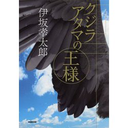 クジラアタマの王様 [単行本]