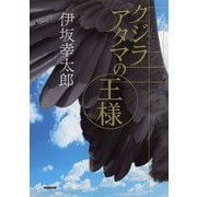 クジラアタマの王様 [単行本]