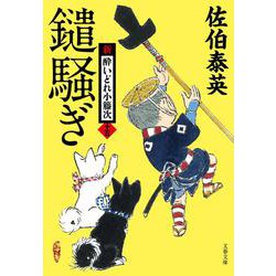 鑓騒ぎ 新・酔いどれ小籐次 15 （文春文庫） [文庫]