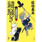 鑓騒ぎ 新・酔いどれ小籐次 15 （文春文庫） [文庫]