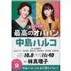 最高のオバハン―中島ハルコはまだ懲りてない!(文春文庫) [文庫]