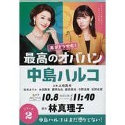 最高のオバハン―中島ハルコはまだ懲りてない!(文春文庫) [文庫]