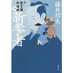 新参者―新・秋山久蔵御用控〈5〉(文春文庫) [文庫]