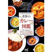 世界のカレー図鑑－世界のカレー&サイド料理100種とカレーを楽しむための基礎知識 [ムック・その他]