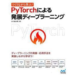 つくりながら学ぶ!PyTorchによる発展ディープラーニング [ムック・その他]