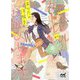 アパレルガールがあなたの洋服をお選びします(ファン文庫) [ムック・その他]
