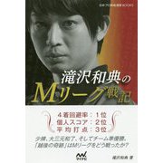 滝沢和典のMリーグ戦記(日本プロ麻雀連盟BOOKS) [ムック・その他]