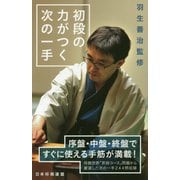 初段の力がつく次の一手 [単行本]