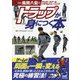 風間八宏のサッカースクールトラウムトレーニング トラップが身につく本 新版 [ムック・その他]