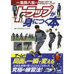 風間八宏のサッカースクールトラウムトレーニング トラップが身につく本 新版 [ムック・その他]