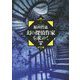 幻の探偵作家を求めて 完全版〈上〉(論創ミステリ・ライブラリ〈1〉) [単行本]