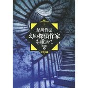 幻の探偵作家を求めて 完全版〈上〉(論創ミステリ・ライブラリ〈1〉) [単行本]