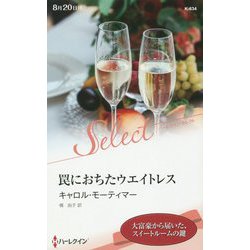 罠におちたウエイトレス(ハーレクイン・セレクト) [新書]