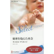 秘密を抱えた再会(ハーレクイン・セレクト) [新書]