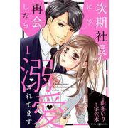次期社長に再会したら溺愛されてます 1（マーマレードコミックス） [単行本]