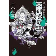続・怪談和尚の京都怪奇譚(文春文庫) [文庫]