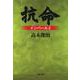 抗命―インパール〈2〉 新装版 (文春文庫) [文庫]
