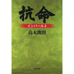抗命―インパール〈2〉 新装版 (文春文庫) [文庫]