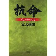 抗命―インパール〈2〉 新装版 (文春文庫) [文庫]