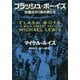 フラッシュ・ボーイズ―10億分の1秒の男たち(文春文庫) [文庫]