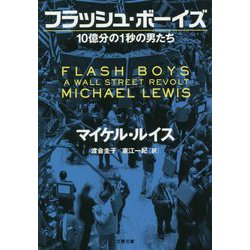 ヨドバシ Com フラッシュ ボーイズ 10億分の1秒の男たち 文春文庫 文庫 通販 全品無料配達