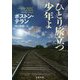 ひとり旅立つ少年よ(文春文庫) [文庫]