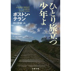ひとり旅立つ少年よ(文春文庫) [文庫]