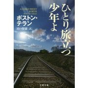 ひとり旅立つ少年よ(文春文庫) [文庫]