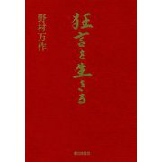 狂言を生きる [単行本]