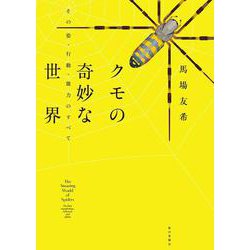 クモの奇妙な世界―その姿・行動・能力のすべて [単行本]