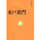 水戸黄門(立川文庫セレクション) [単行本]
