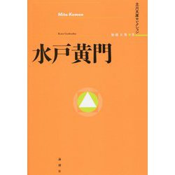 水戸黄門(立川文庫セレクション) [単行本]