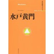 水戸黄門(立川文庫セレクション) [単行本]