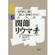 関節リウマチ(シリーズ専門医に聞く「新しい治療とクスリ」〈5〉) [単行本]