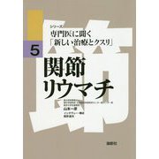 関節リウマチ(シリーズ専門医に聞く「新しい治療とクスリ」〈5〉) [単行本]