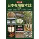 カラー版 日本有用樹木誌 第2版 [単行本]