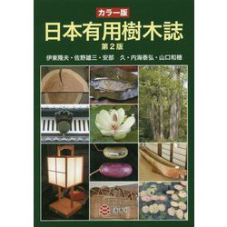 カラー版 日本有用樹木誌 第2版 [単行本]