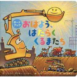 ボードブック おはよう、はたらくくるまたち [絵本]