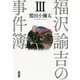 福沢諭吉の事件簿〈3〉 [単行本]