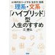 理系・文系「ハイブリッド」型人生のすすめ―AI時代をリードする「生き方」指南 [単行本]