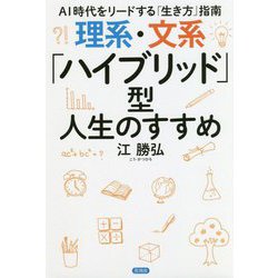 理系・文系「ハイブリッド」型人生のすすめ―AI時代をリードする「生き方」指南 [単行本]