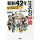 「昭和42年」生まれの逆襲―時代の変動を乗り越えてきた「僕ら」の苦悩と栄光 [単行本]