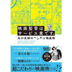 映画監督はサービス業です。―矢口史靖のヘンテコ映画術 [単行本]