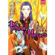 Petshop of Horrors 漂泊の箱舟編 2（夢幻燈コミックス 32） [コミック]