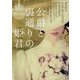 公爵と裏通りの姫君(MIRA文庫) [文庫]