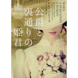 公爵と裏通りの姫君(MIRA文庫) [文庫]